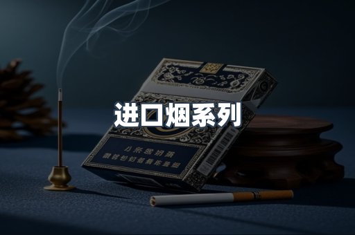 日本香烟系列